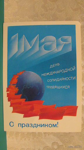 Открытка "С праздником! 1 мая", 1980г.