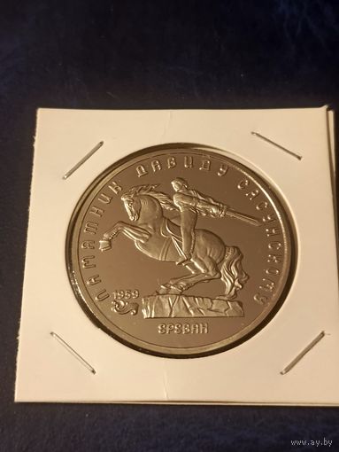 5 рублей 1991г. Памятник Давиду Сасунскому.