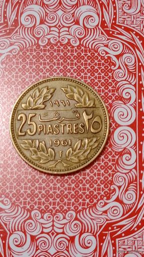 Ливан 25 пиастров 1961