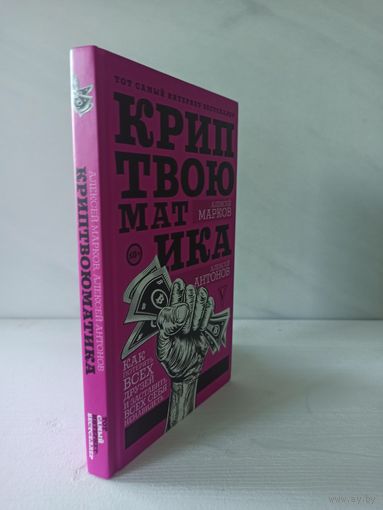 Алексей Марков, Алексей Антонов. Криптвоюматика. Как потерять всех друзей и заставить всех себя ненавидеть