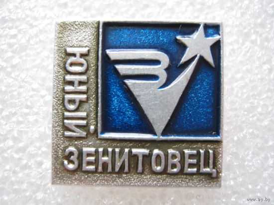 Юный зенитовец.