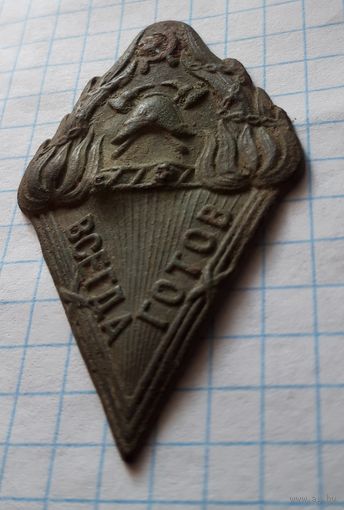 Знак, Всегда готов, пожарник НКВД