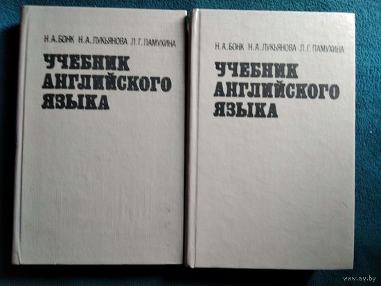 Н.А. Бонк и др. Учебник английского языка