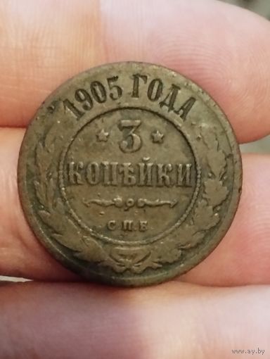 3 копейки 1905 г.