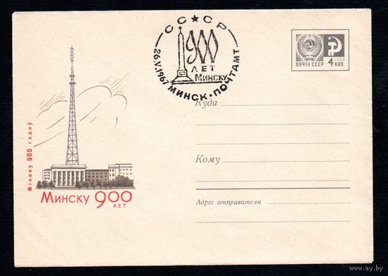 Художественный маркированный конверт СССР со спецгашением N 5215 (1967) Минску 900 лет [Рисунок телецентра]