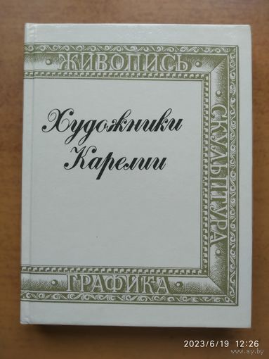 Художники Карелии: Справочник / Сост. З. Г. Юсупова.(б)