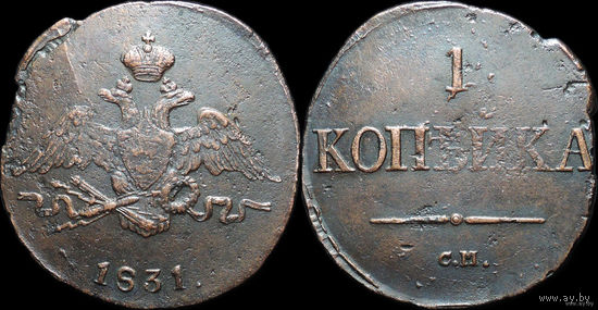 1 копейка 1831 СМ! Петров 2 руб. Ильин 1 руб! ТОРГ!