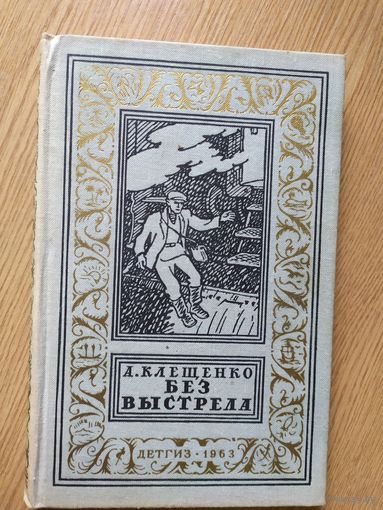 Клещенко А. Без выстрела. Серия: Библиотека приключений и научной фантастики\016