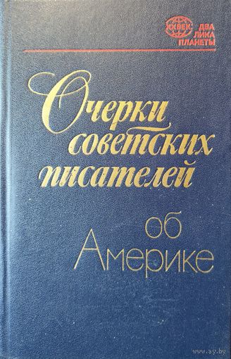 ОЧЕРКИ СОВЕТСКИХ ПИСАТЕЛЕЙ ОБ АМЕРИКЕ