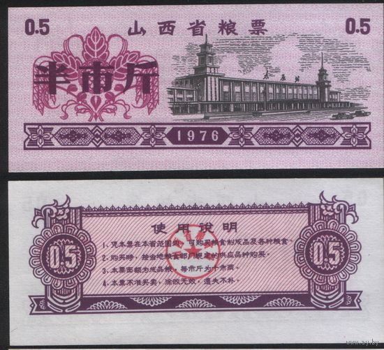 Китай 1976 год Шаньси пров. прод.талон (продовольствие) на 0,5ед=(0,5джин)=250г(рис) (rd04 =