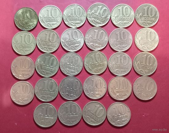10 копеек одним лотом 28 шт.все разные
