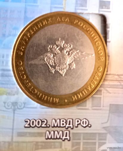 10 рублей 2002 Министерство Внутренних Дел РФ.МВД РФ.