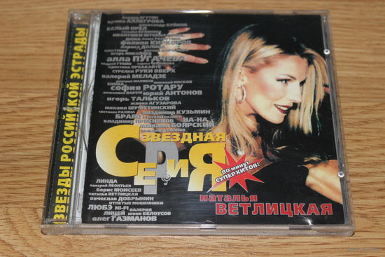 Наталья Ветлицкая – Звездная Серия - CD
