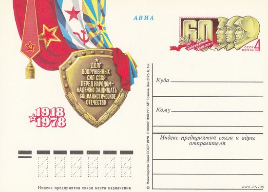 СССР 1978 ПК с ОМ 60-летие Вооруженных Сил СССР (к3)