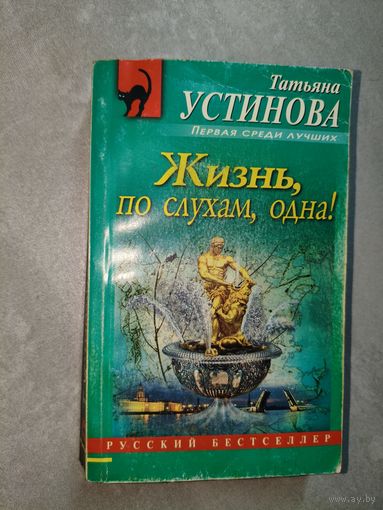 Татьяна Устинова "Жизнь, по слухам, одна!"