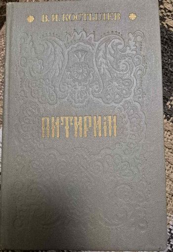 Питирим, Костылев Валентин Иванович, Минск, Наука и техника, 1988, 383 с.