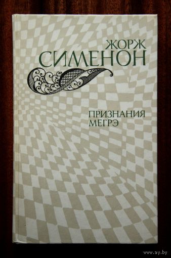 Жорж Сименон "Признания Мегрэ"