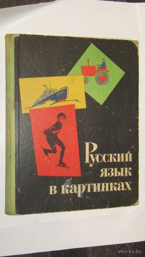 Учебник СССР . Русский язык в картинках /7