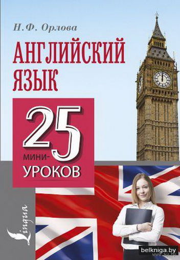 Английский язык. 25 мини-уроков . Орлова Наталья Федоровна