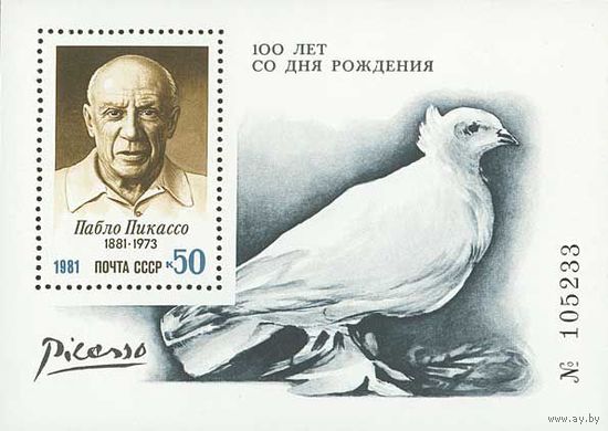 П. Пикассо СССР 1981 год (5242) 1 номерной блок