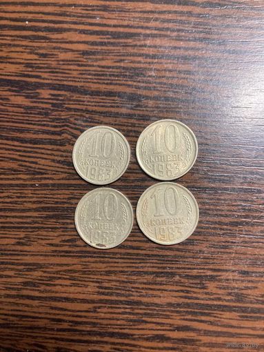 10 копеек 1983 СССР
