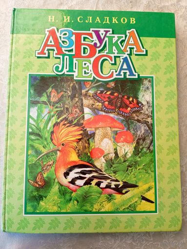 Н.И.Сладков"Азбука леса"\049