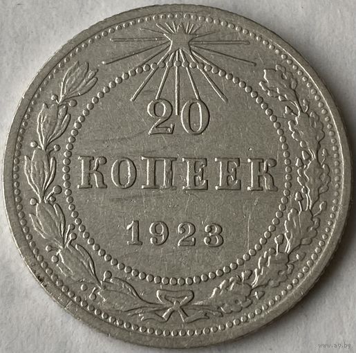 20 копеек 1923г.