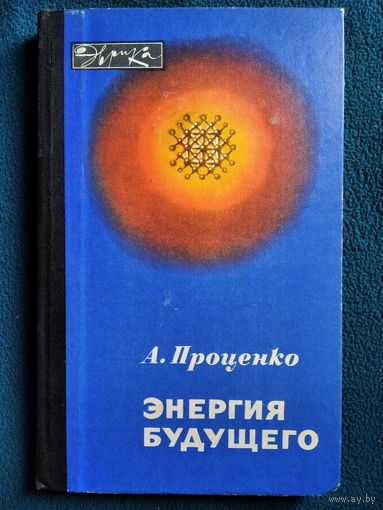 А. Проценко. Энергия будущего // Серия: Эврика