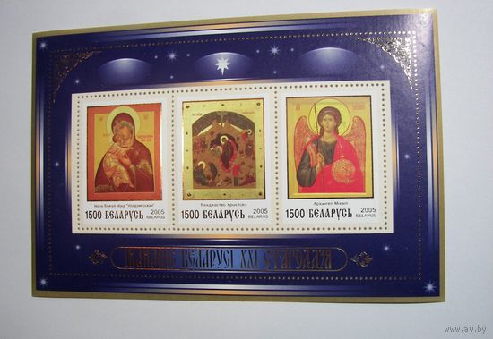 Иконопись Беларуси. Блок. 2005г.