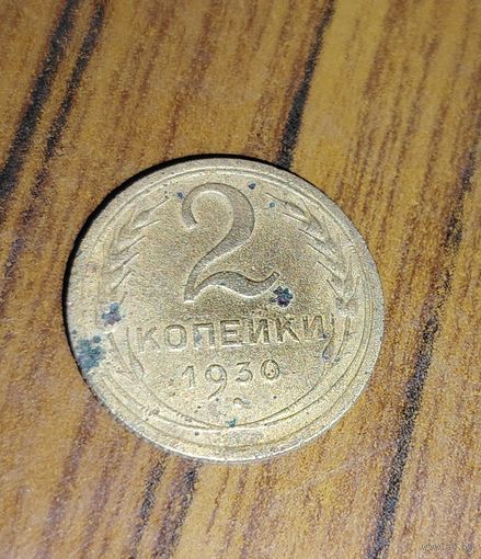 2 копейки 1930г