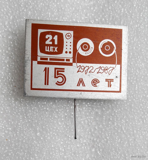 15 лет 21-му цеху 1972-1987 #0237