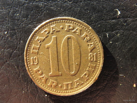 Югославия. 10 пари. 1981. С 20 копеек. Распродажа коллекции. Смотрите другие лоты.