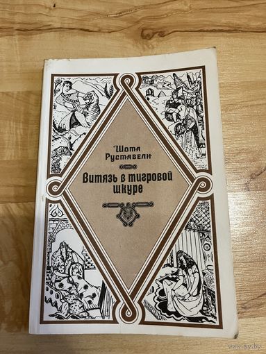 Книга Витязь в тигровой шкуре Руставели