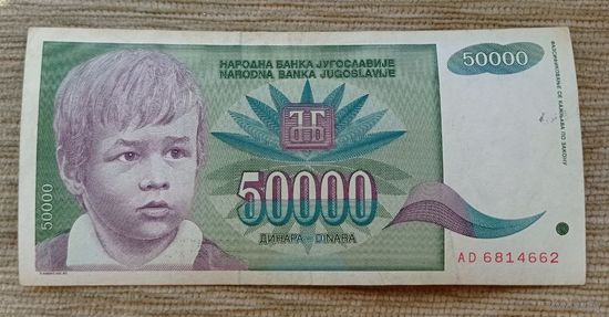 Werty71 Югославия 50000 динаров 1992 банкнота 50 000