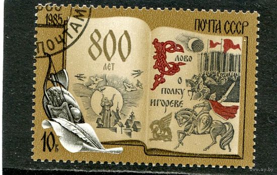 СССР 1985.. Слово о полку Игореве
