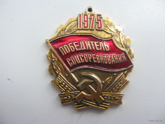 1975 г. Победитель соцсоревнования