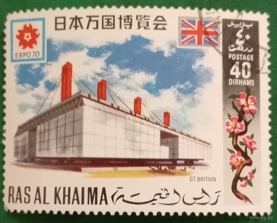 ОАЭ 1970. Рас-эль-Хайма. Всемирная выставка Экспо-70 в Осаке
