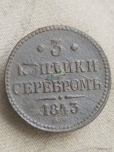 Распродажа - 3 копейки серебром 1843г.,РИ,НИКОЛАЙ 1