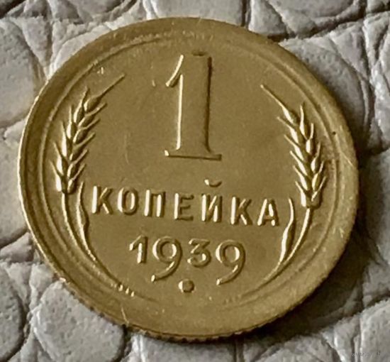 1 копейка 1939 года.