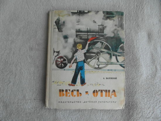 Валевский А. Весь в отца. Рассказы. Рисунки С. Острова. Л. Детская литература, 1965г.