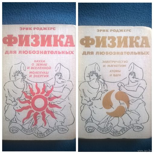 Эрик Роджерс. Физика для любознательных. Том 2. Наука о земле и вселенной. Молекулы и энергия. Том 3. Электричество и магнетизм. Атомы и ядра.