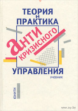 Теория и практика антикризисного управления. Учебник.