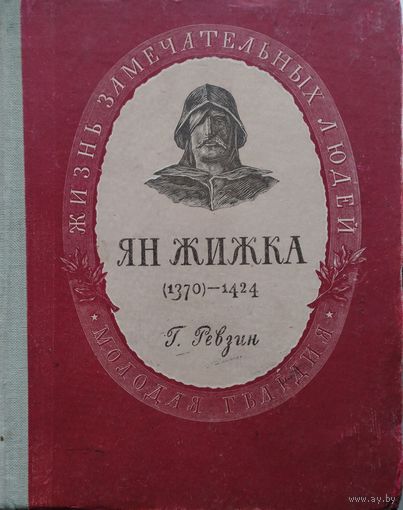 ЖЗЛ Григорий Ревзин "Ян Жижка" серия "Жизнь Замечательных Людей" 1952