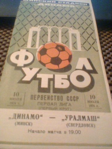10.07.1974--Динамо Минск--Уралмаш Свердловск