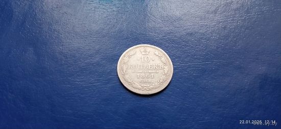 10 копеек 1861 год Российская империя (Состояние на фото)