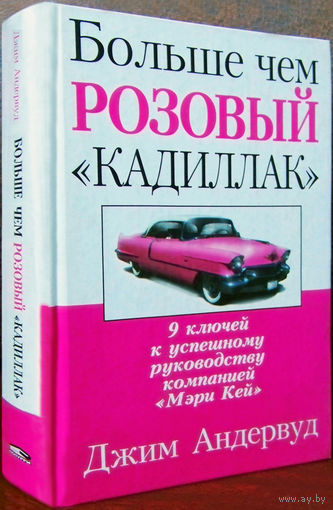 "Больше чем розовый "кадиллак"Андервуд