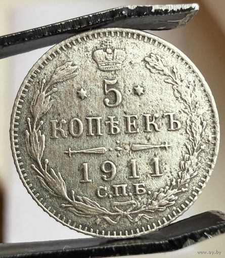5 копеек 1911