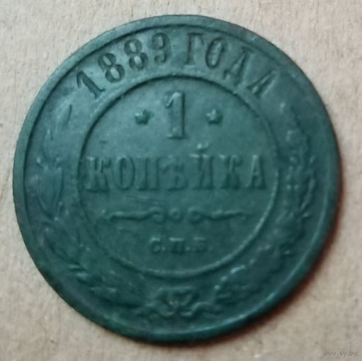 1 копейка 1889 года