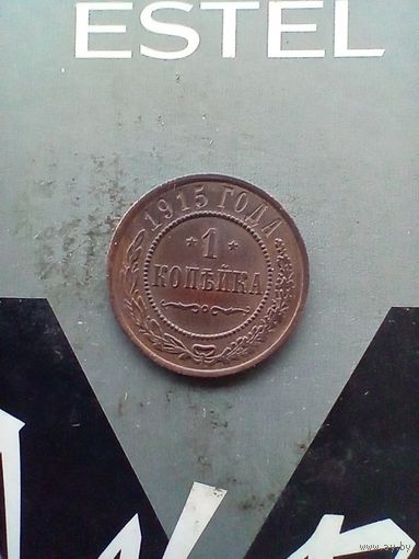 1 копейка 1915 года