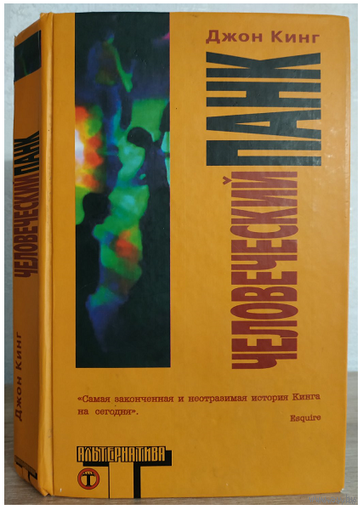 Джон Кинг "Человеческий панк" (серия "Альтернатива")